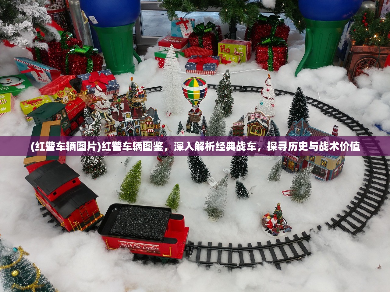 (红警车辆图片)红警车辆图鉴，深入解析经典战车，探寻历史与战术价值