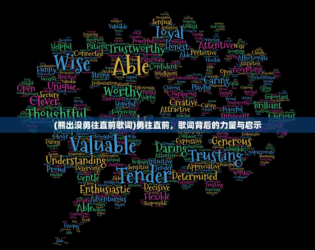 (熊出没勇往直前歌词)勇往直前，歌词背后的力量与启示