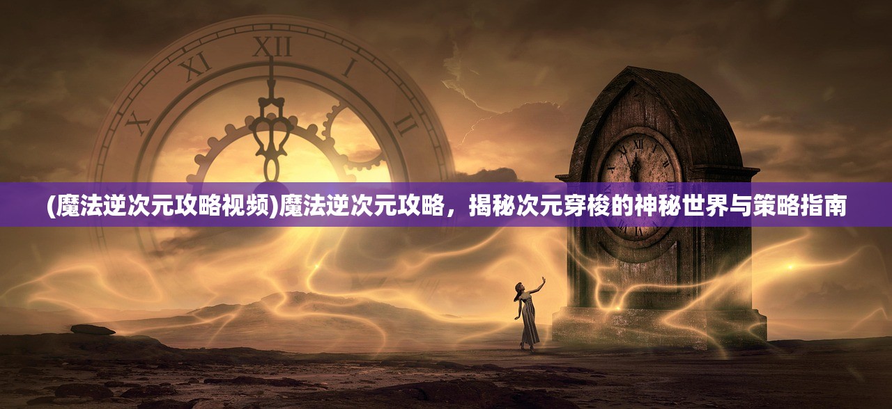 (锚点降临平民最强三个阵容)锚点降临新手十连角色推荐，解锁冒险之旅，掌握角色搭配攻略！