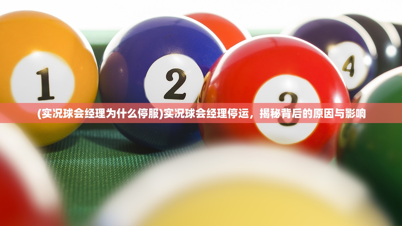 (实况球会经理为什么停服)实况球会经理停运，揭秘背后的原因与影响