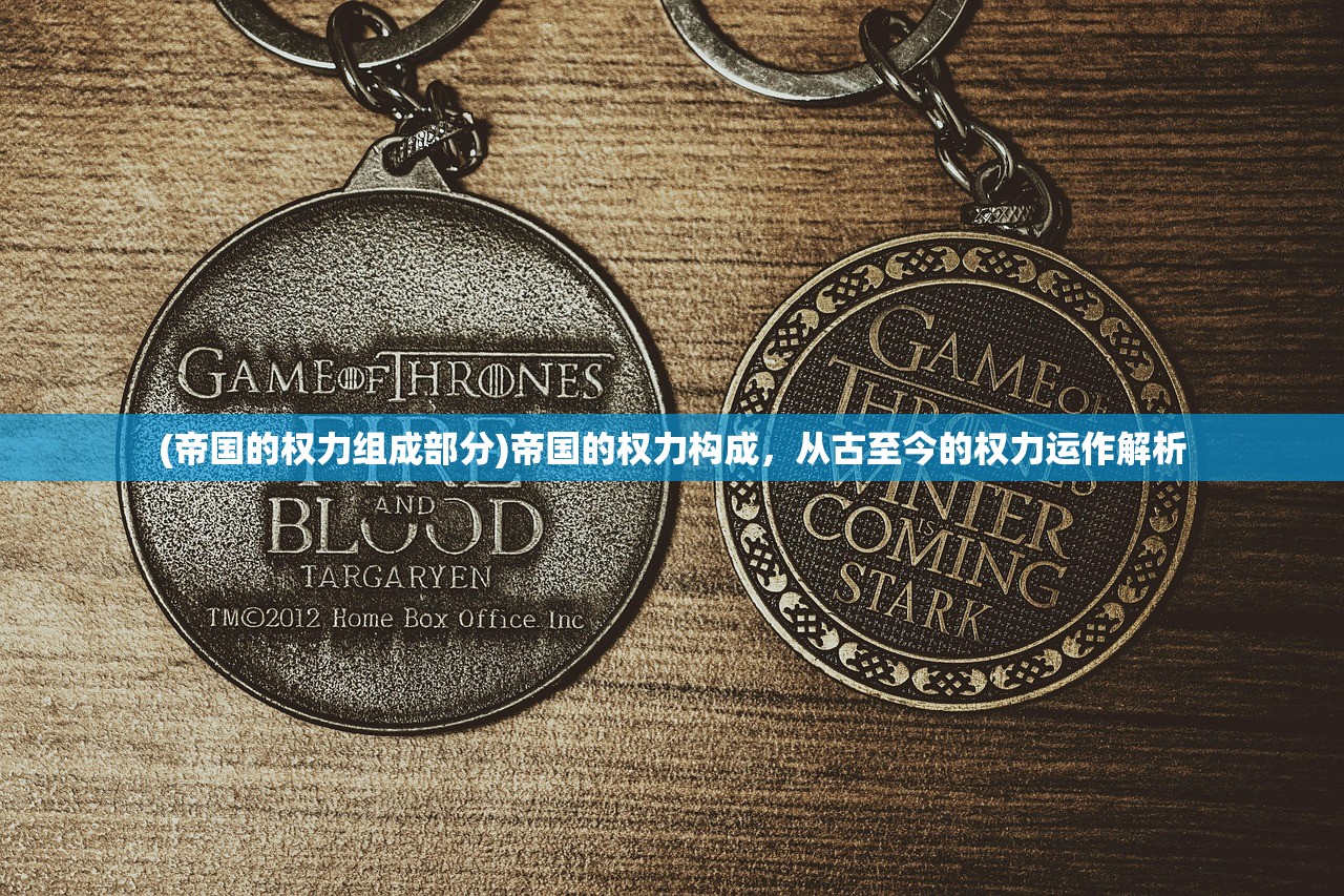 (帝国的权力组成部分)帝国的权力构成，从古至今的权力运作解析