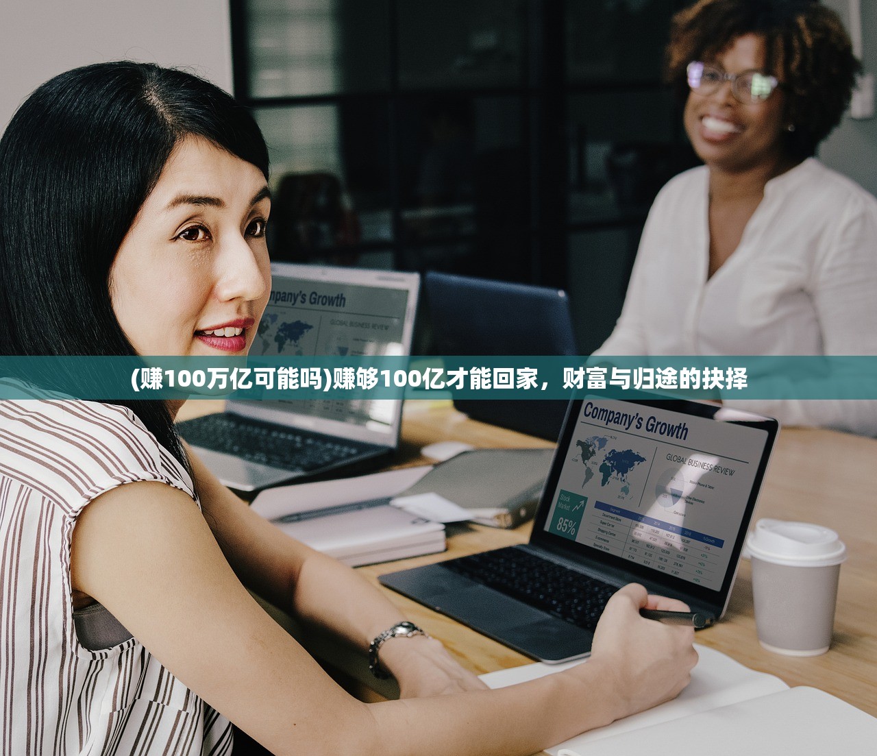 (赚100万亿可能吗)赚够100亿才能回家，财富与归途的抉择