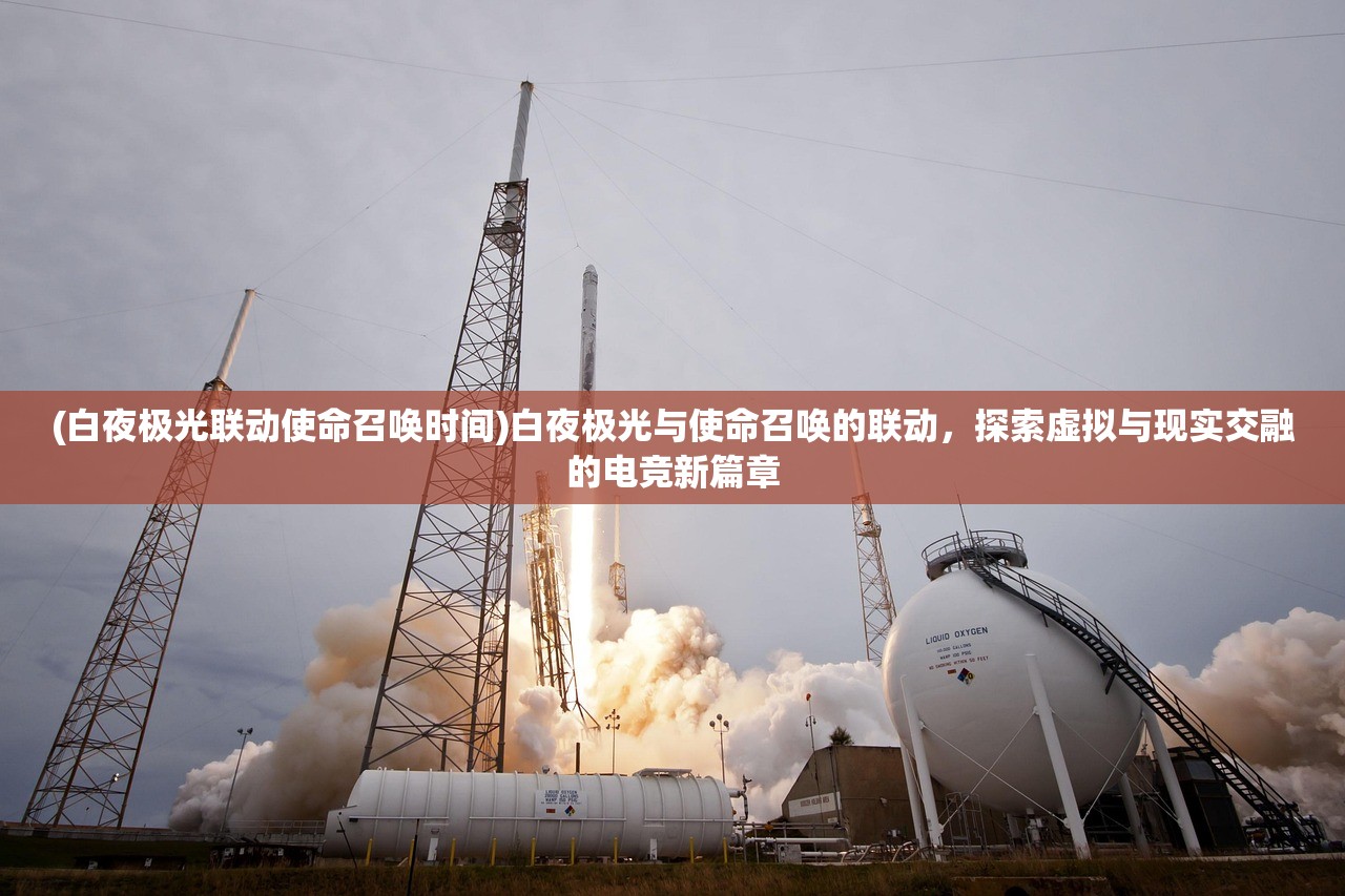 (白夜极光联动使命召唤时间)白夜极光与使命召唤的联动，探索虚拟与现实交融的电竞新篇章