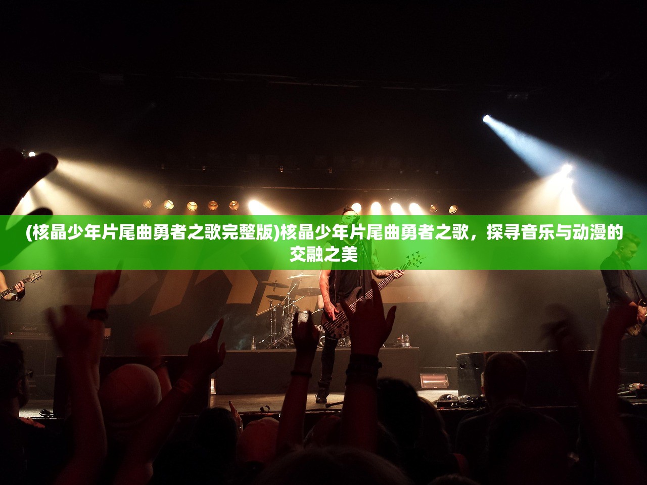 (核晶少年片尾曲勇者之歌完整版)核晶少年片尾曲勇者之歌，探寻音乐与动漫的交融之美