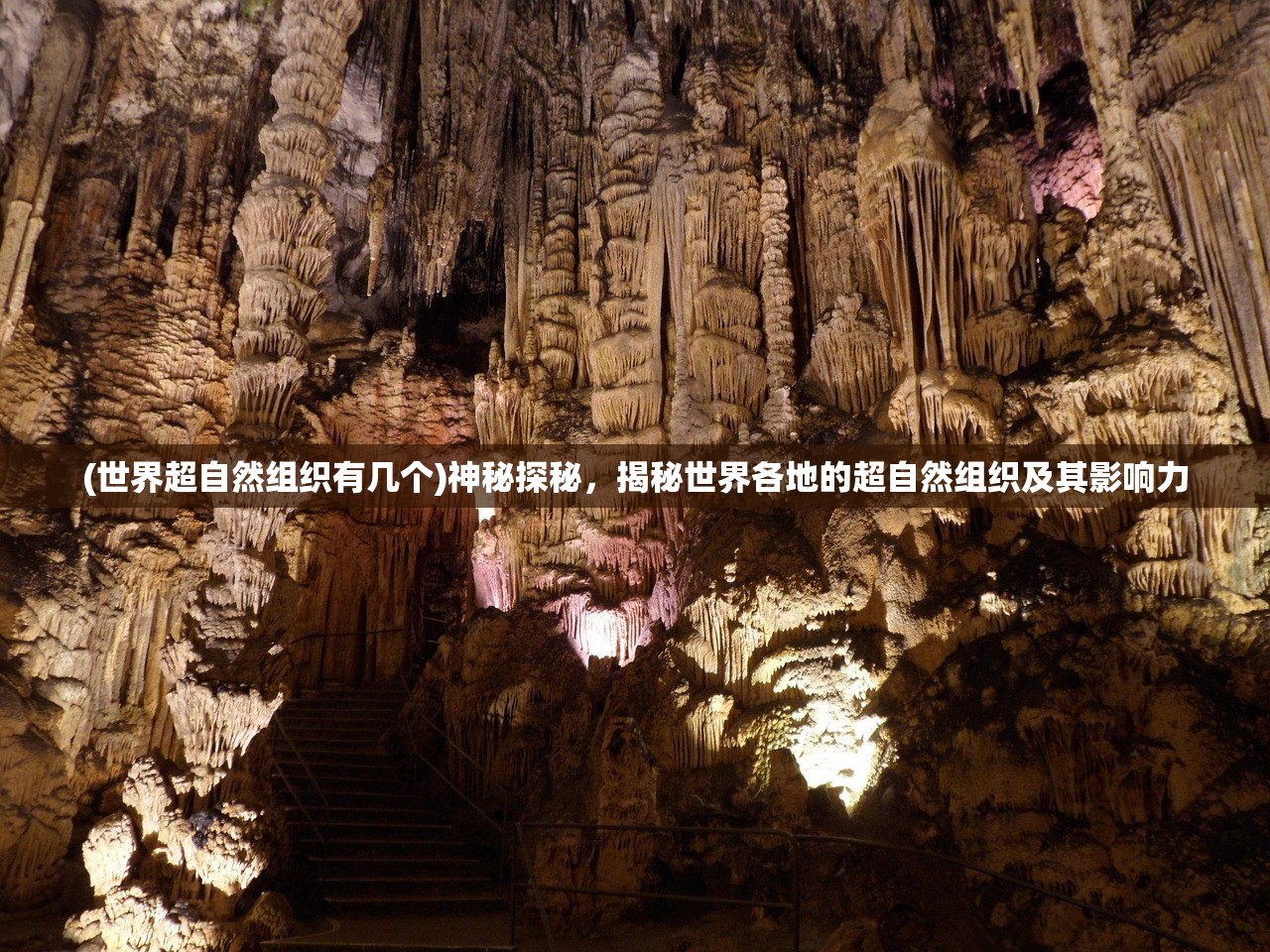 (世界超自然组织有几个)神秘探秘，揭秘世界各地的超自然组织及其影响力