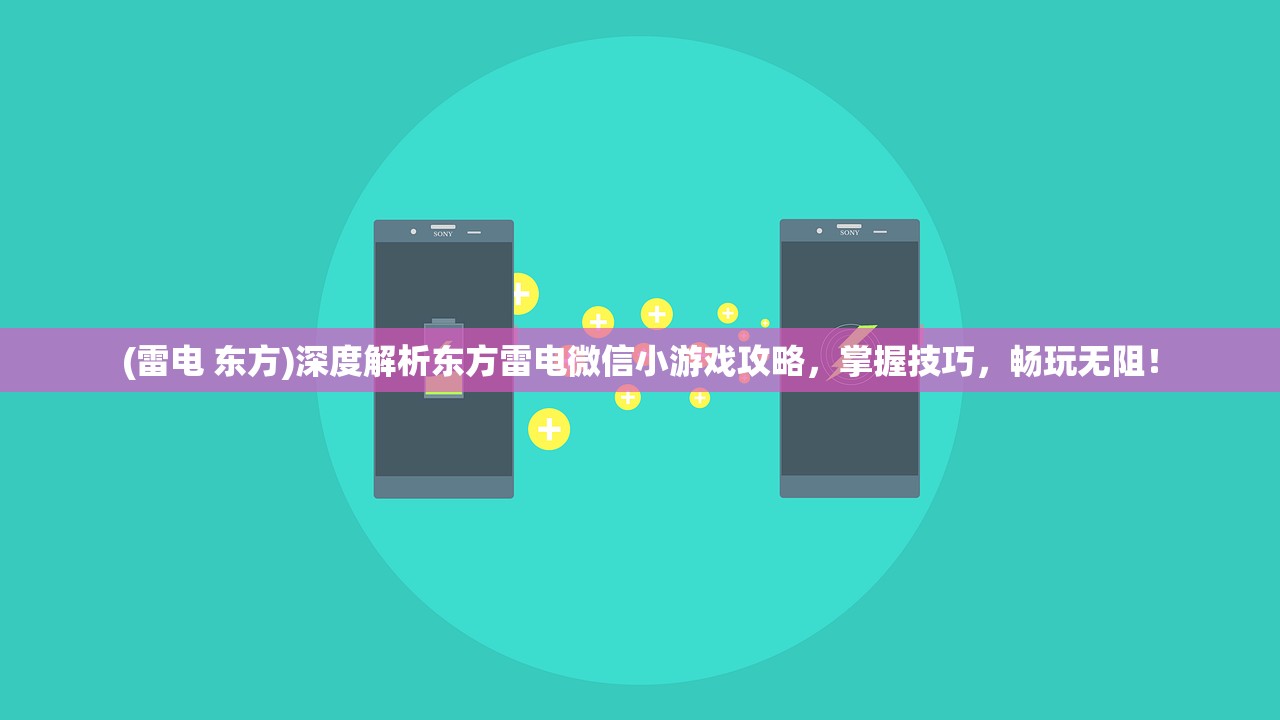 (雷电 东方)深度解析东方雷电微信小游戏攻略，掌握技巧，畅玩无阻！