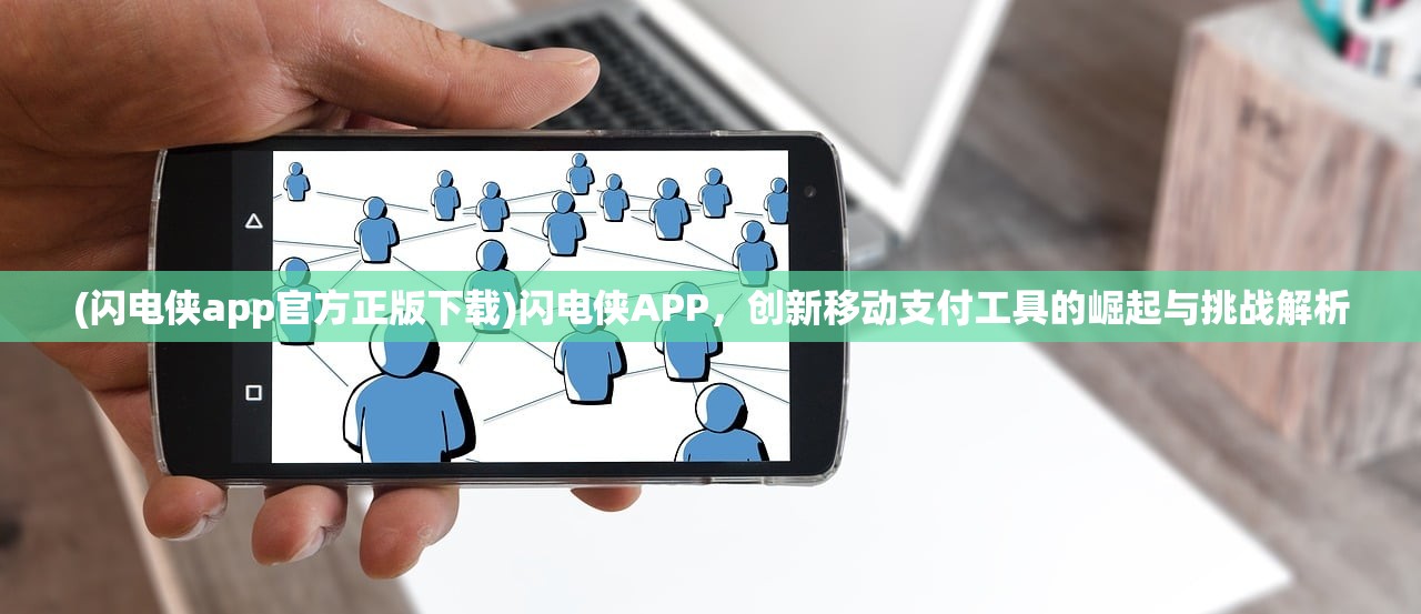 (闪电侠app官方正版下载)闪电侠APP，创新移动支付工具的崛起与挑战解析