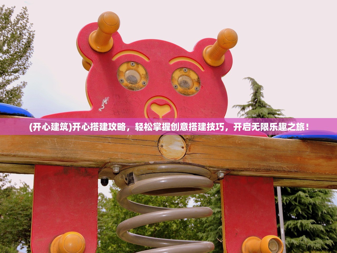(开心建筑)开心搭建攻略，轻松掌握创意搭建技巧，开启无限乐趣之旅！