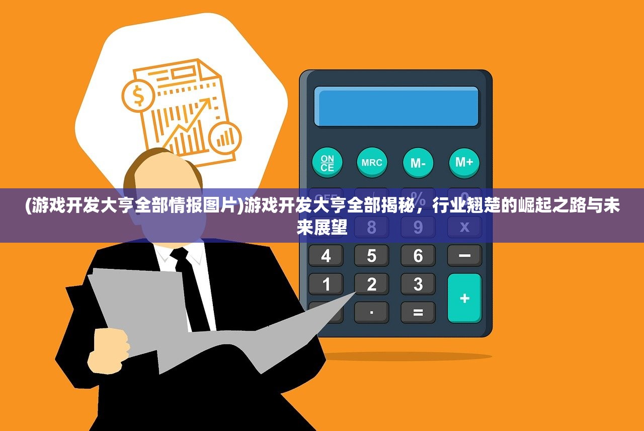 (游戏开发大亨全部情报图片)游戏开发大亨全部揭秘，行业翘楚的崛起之路与未来展望