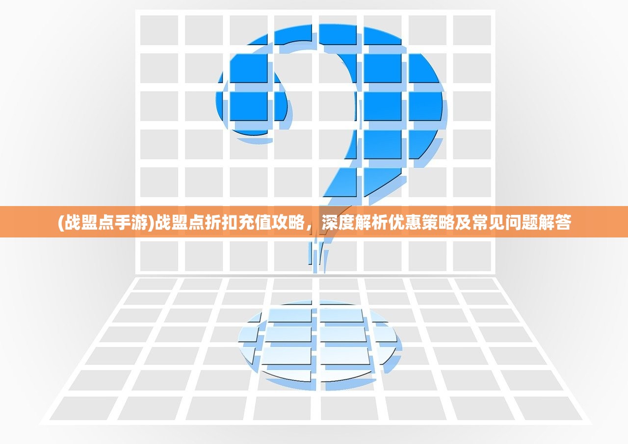 (战盟点手游)战盟点折扣充值攻略，深度解析优惠策略及常见问题解答