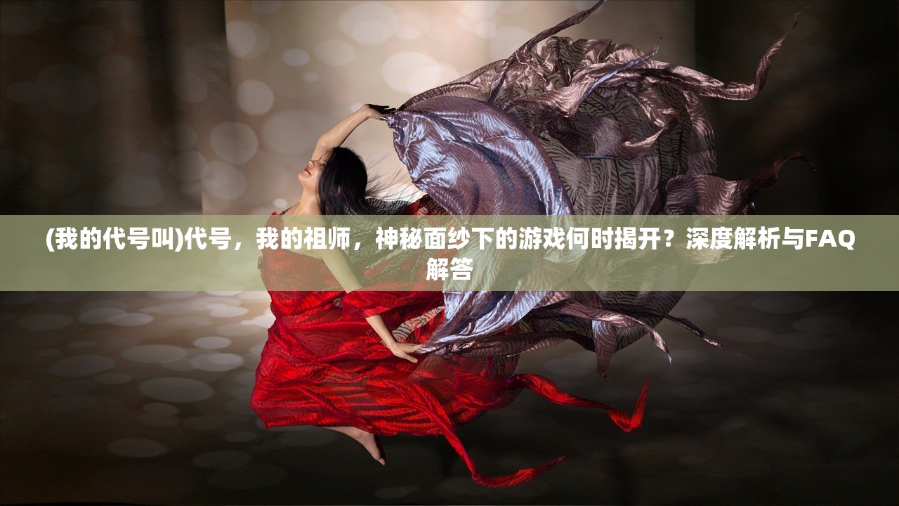 (妖神世界)妖神灭世，神话与现实交织的奇幻世界揭秘