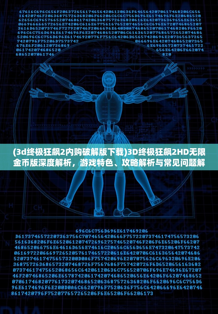 (3d终极狂飙2内购破解版下载)3D终极狂飙2HD无限金币版深度解析，游戏特色、攻略解析与常见问题解答
