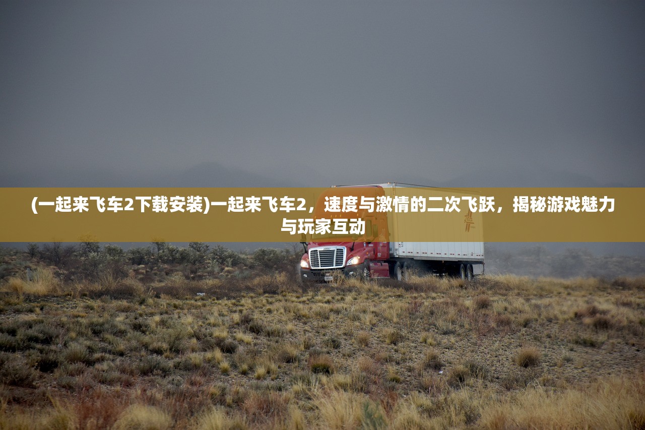 (非人哉官方正版手游下载安装)探索奇幻与幽默的融合，非人哉官方正版手游深度解析及FAQ解答
