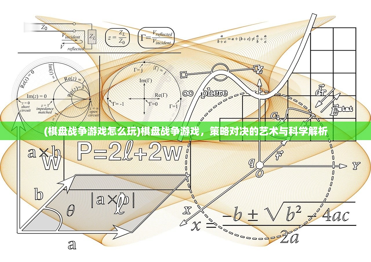 (棋盘战争游戏怎么玩)棋盘战争游戏，策略对决的艺术与科学解析