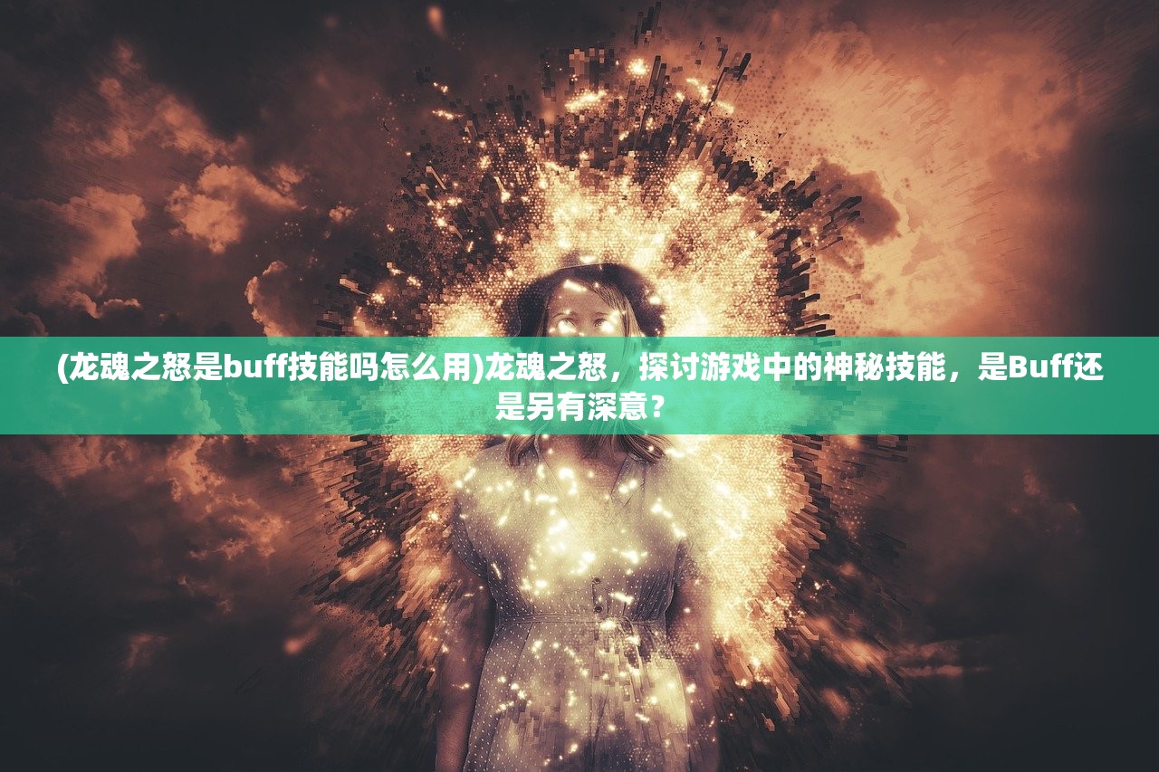 (龙魂之怒是buff技能吗怎么用)龙魂之怒，探讨游戏中的神秘技能，是Buff还是另有深意？