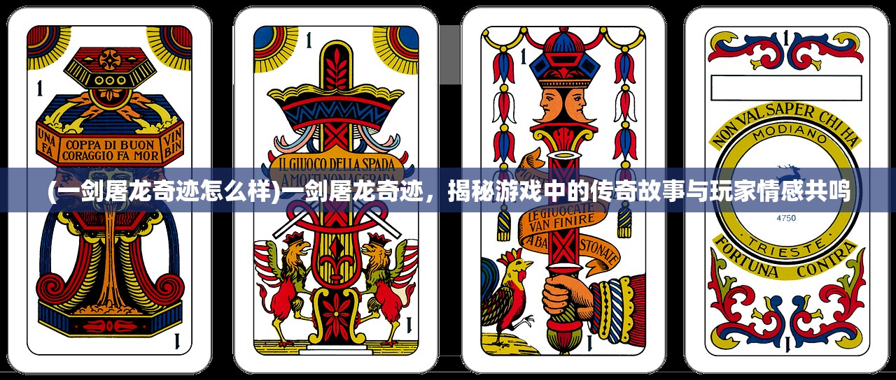 (一剑屠龙奇迹怎么样)一剑屠龙奇迹，揭秘游戏中的传奇故事与玩家情感共鸣