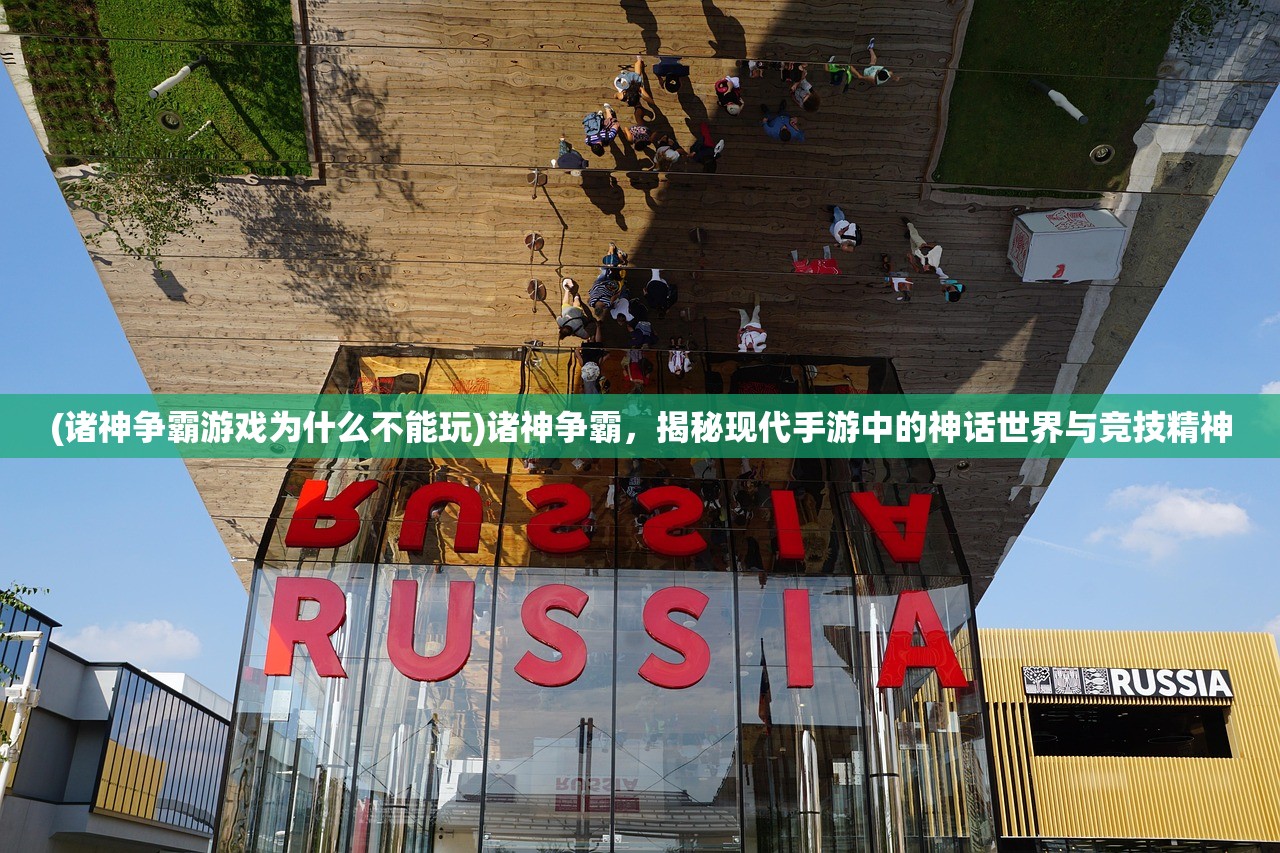 (诸神争霸游戏为什么不能玩)诸神争霸，揭秘现代手游中的神话世界与竞技精神