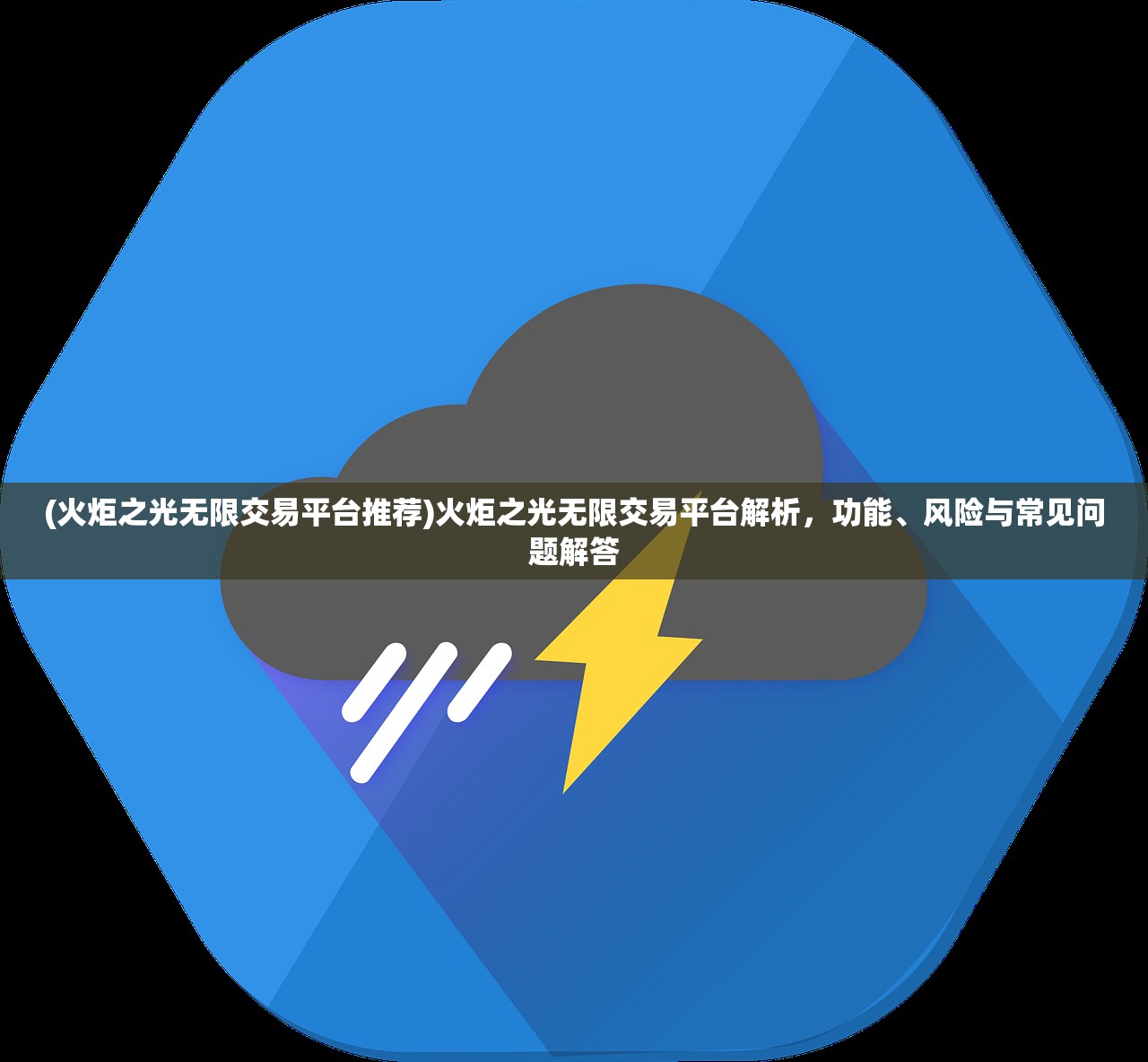 (火炬之光无限交易平台推荐)火炬之光无限交易平台解析，功能、风险与常见问题解答