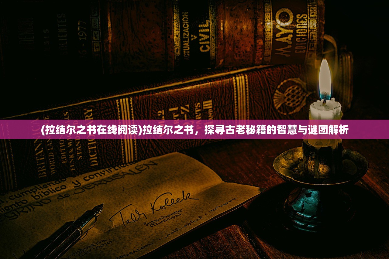 (拉结尔之书在线阅读)拉结尔之书，探寻古老秘籍的智慧与谜团解析