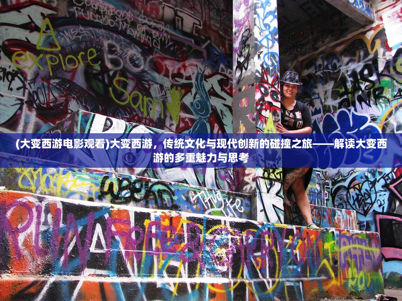 (大变西游电影观看)大变西游，传统文化与现代创新的碰撞之旅——解读大变西游的多重魅力与思考
