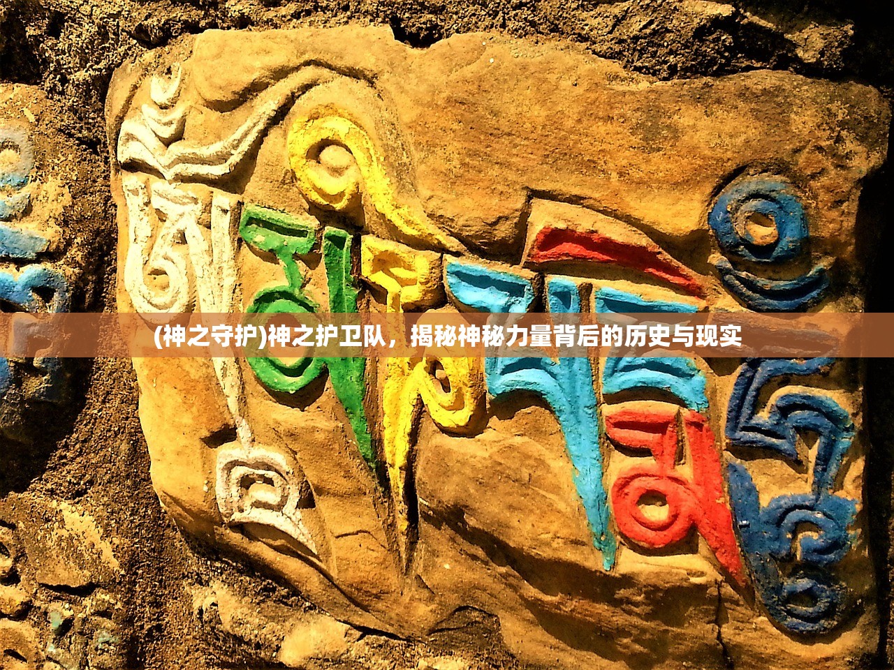 (神之守护)神之护卫队，揭秘神秘力量背后的历史与现实