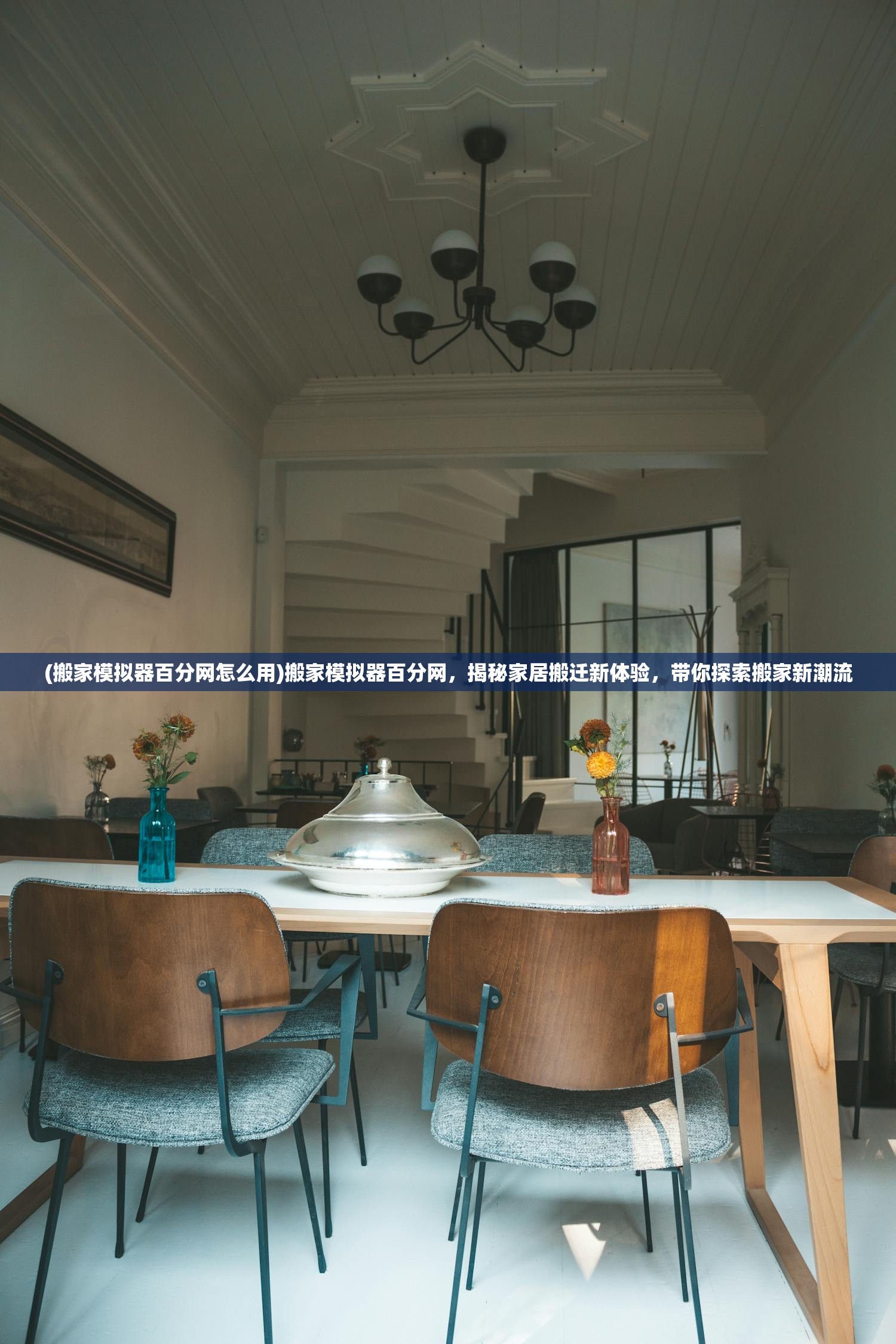 (搬家模拟器百分网怎么用)搬家模拟器百分网，揭秘家居搬迁新体验，带你探索搬家新潮流