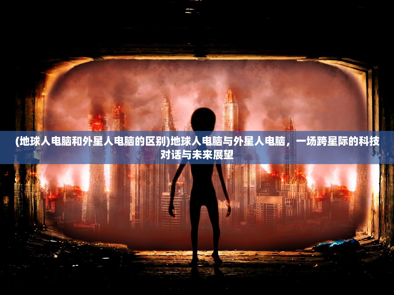 (地球人电脑和外星人电脑的区别)地球人电脑与外星人电脑，一场跨星际的科技对话与未来展望