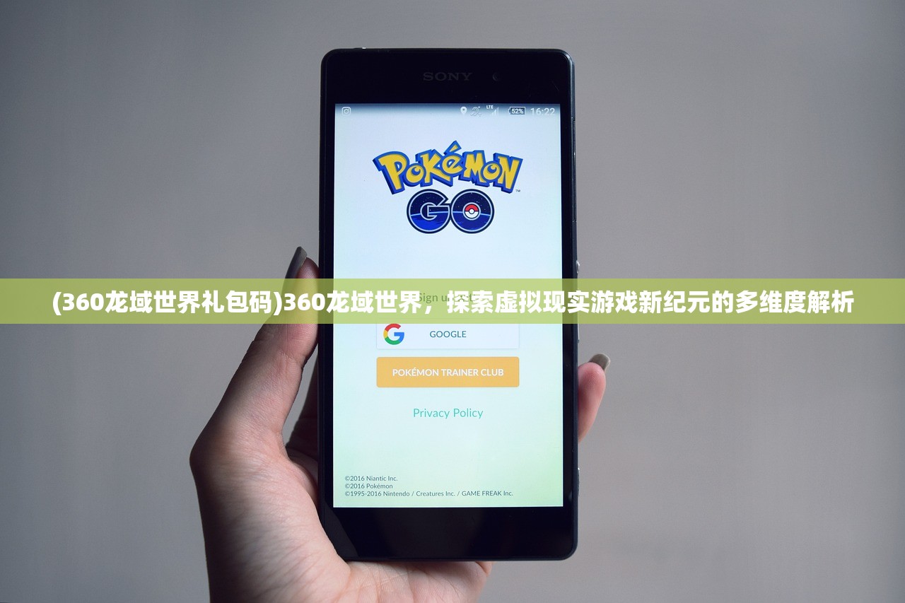 (360龙域世界礼包码)360龙域世界，探索虚拟现实游戏新纪元的多维度解析