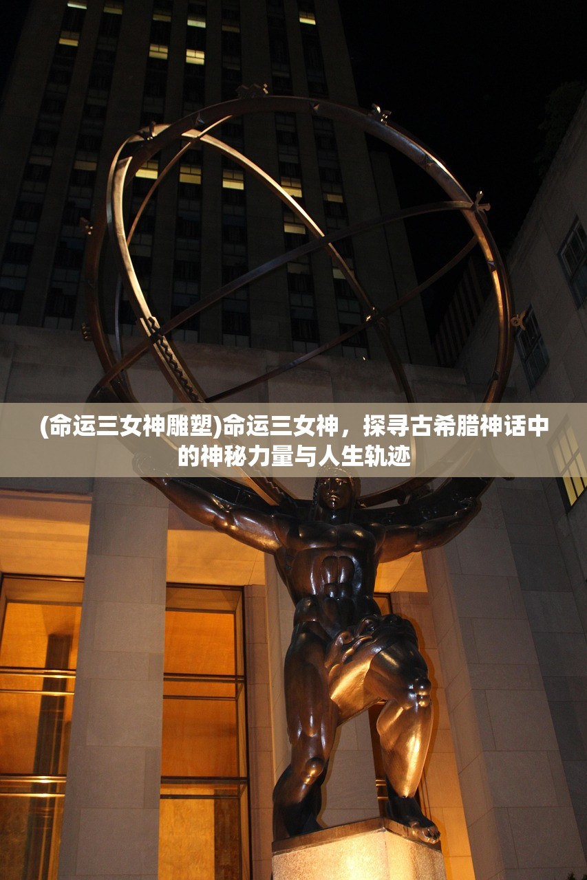 (命运三女神雕塑)命运三女神，探寻古希腊神话中的神秘力量与人生轨迹