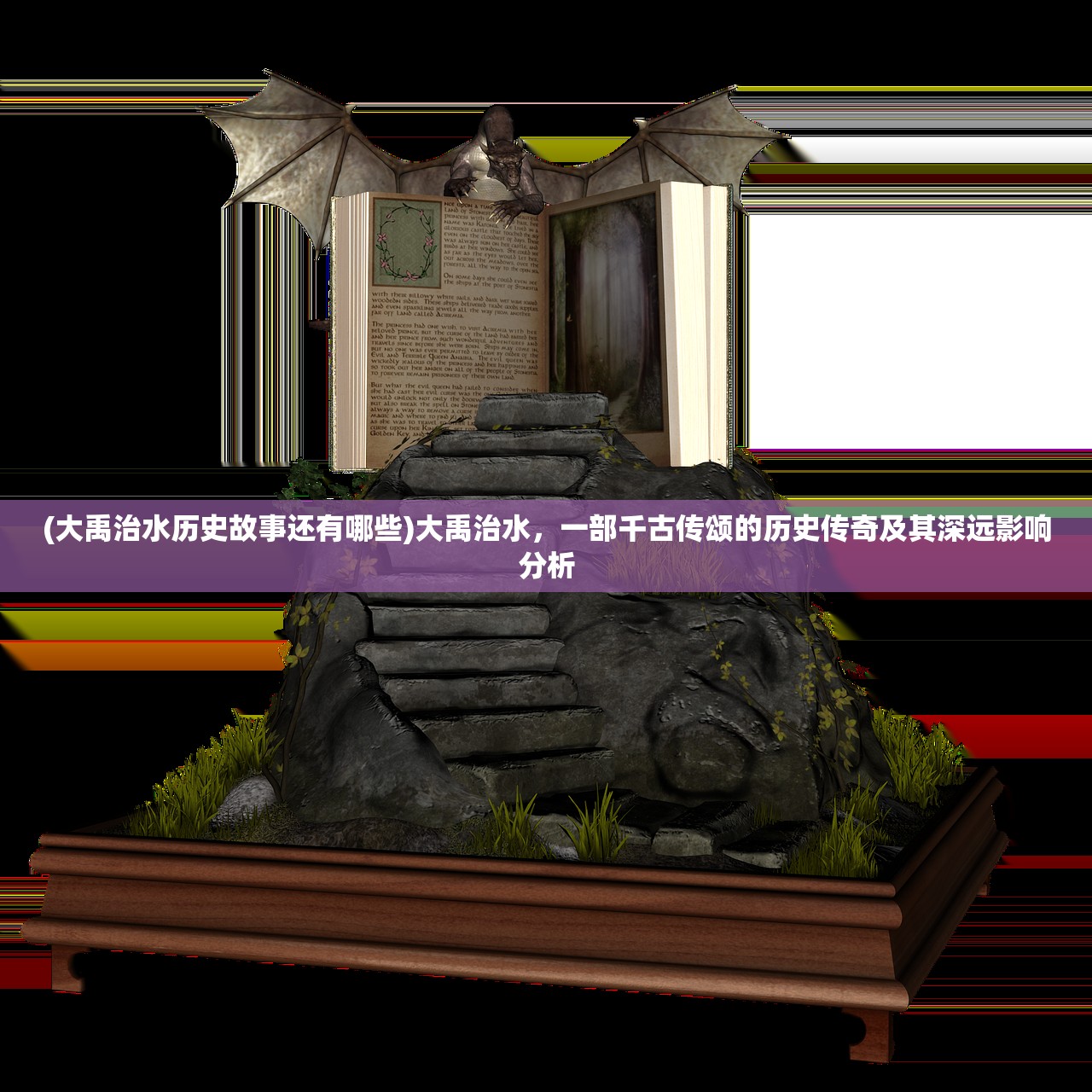 (大禹治水历史故事还有哪些)大禹治水，一部千古传颂的历史传奇及其深远影响分析