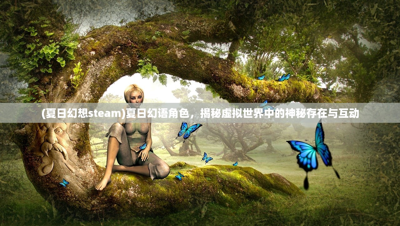 (夏日幻想steam)夏日幻语角色，揭秘虚拟世界中的神秘存在与互动