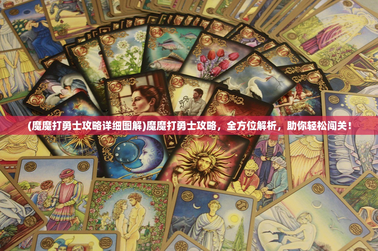 (魔魔打勇士攻略详细图解)魔魔打勇士攻略，全方位解析，助你轻松闯关！