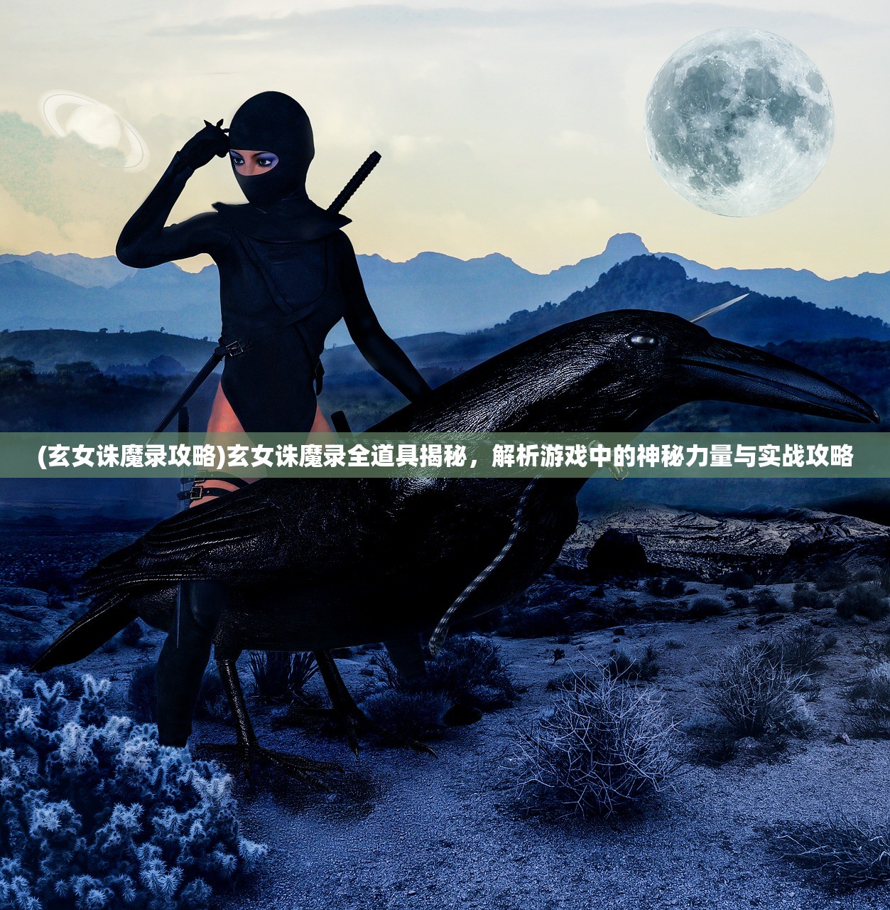 (玄女诛魔录攻略)玄女诛魔录全道具揭秘，解析游戏中的神秘力量与实战攻略