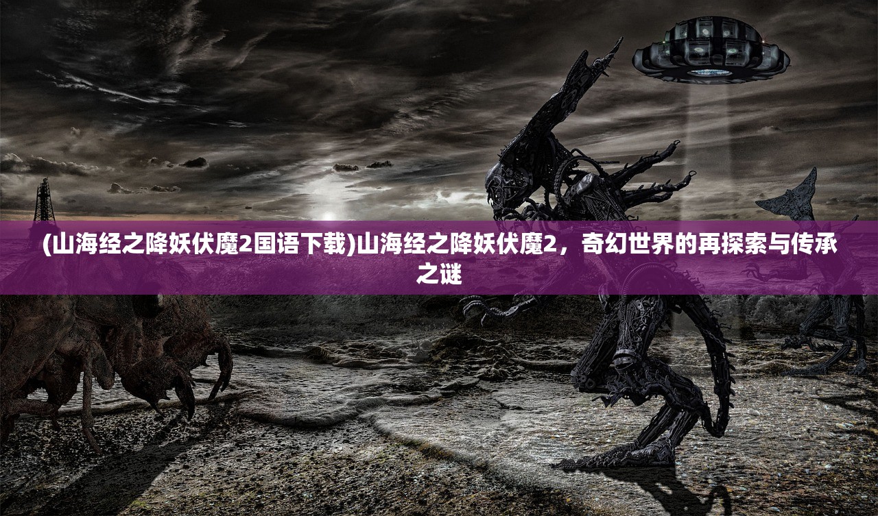 (车阵对抗骑兵)车阵英雄手游，策略竞技新巅峰，深度解析游戏特色与玩家体验