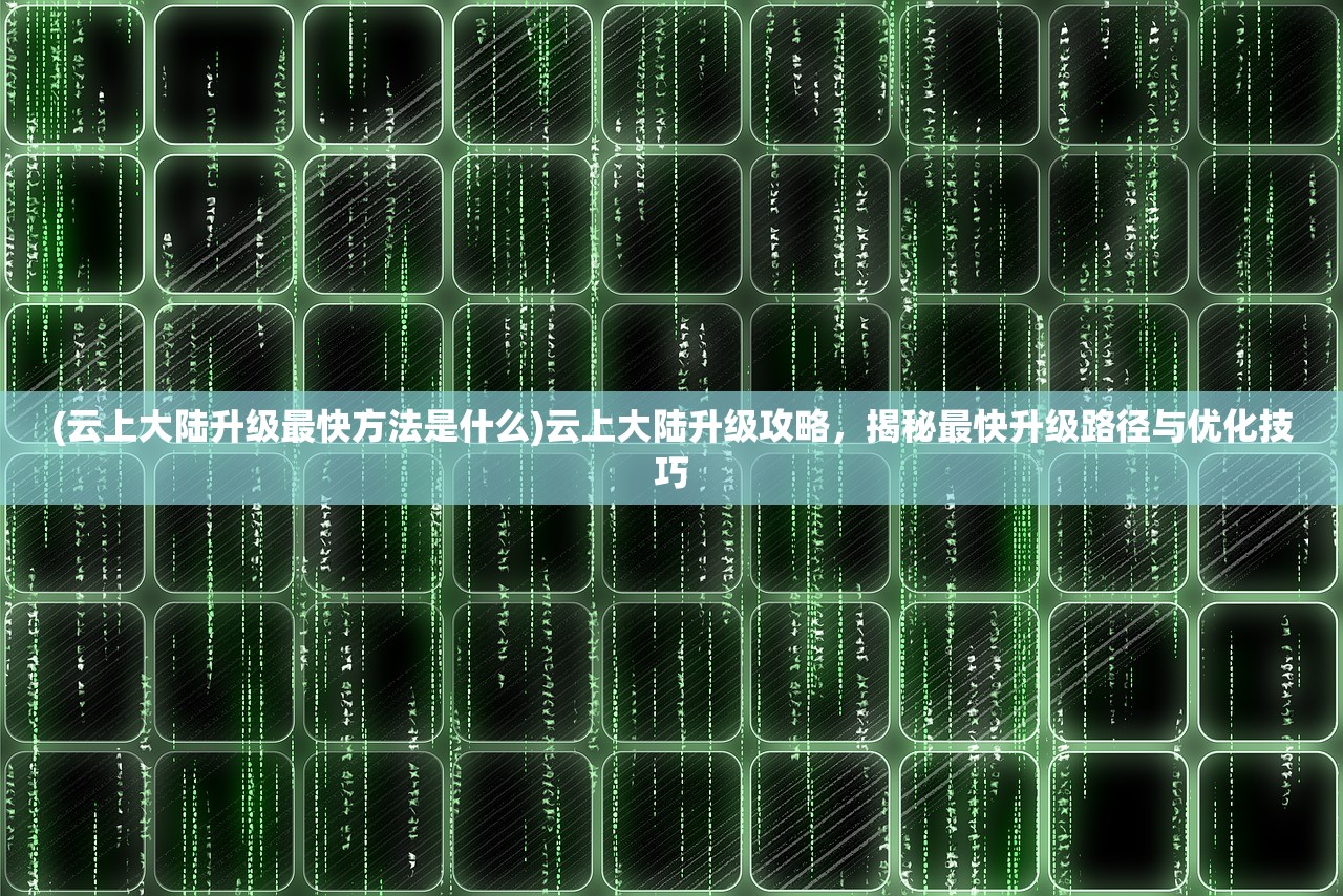 (舌尖上的小镇作弊菜单版)舌尖上的小镇，揭秘作弊菜单背后的秘密与争议