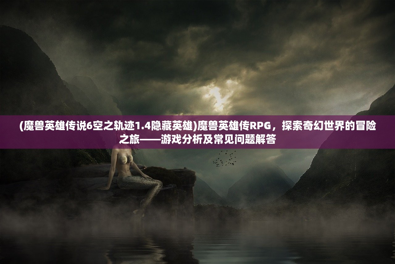 (真武手游攻略论坛最新版)真武手游攻略论坛最新盘点，深度解析热门策略，解答玩家常见疑问！