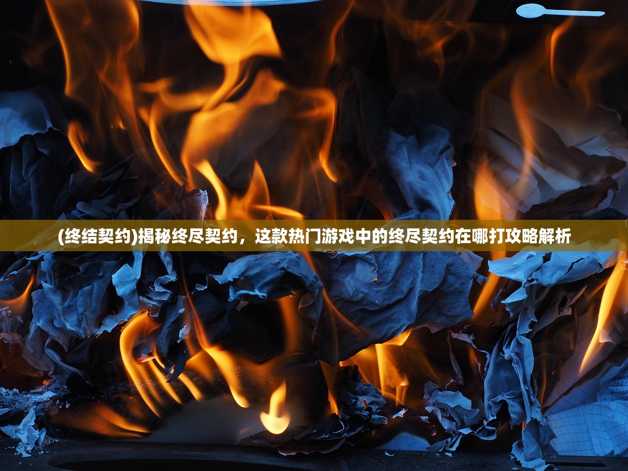 (霸业沙皇红名苹果版)霸业沙皇红名游戏，解析沙场争霸背后的文化内涵与游戏机制