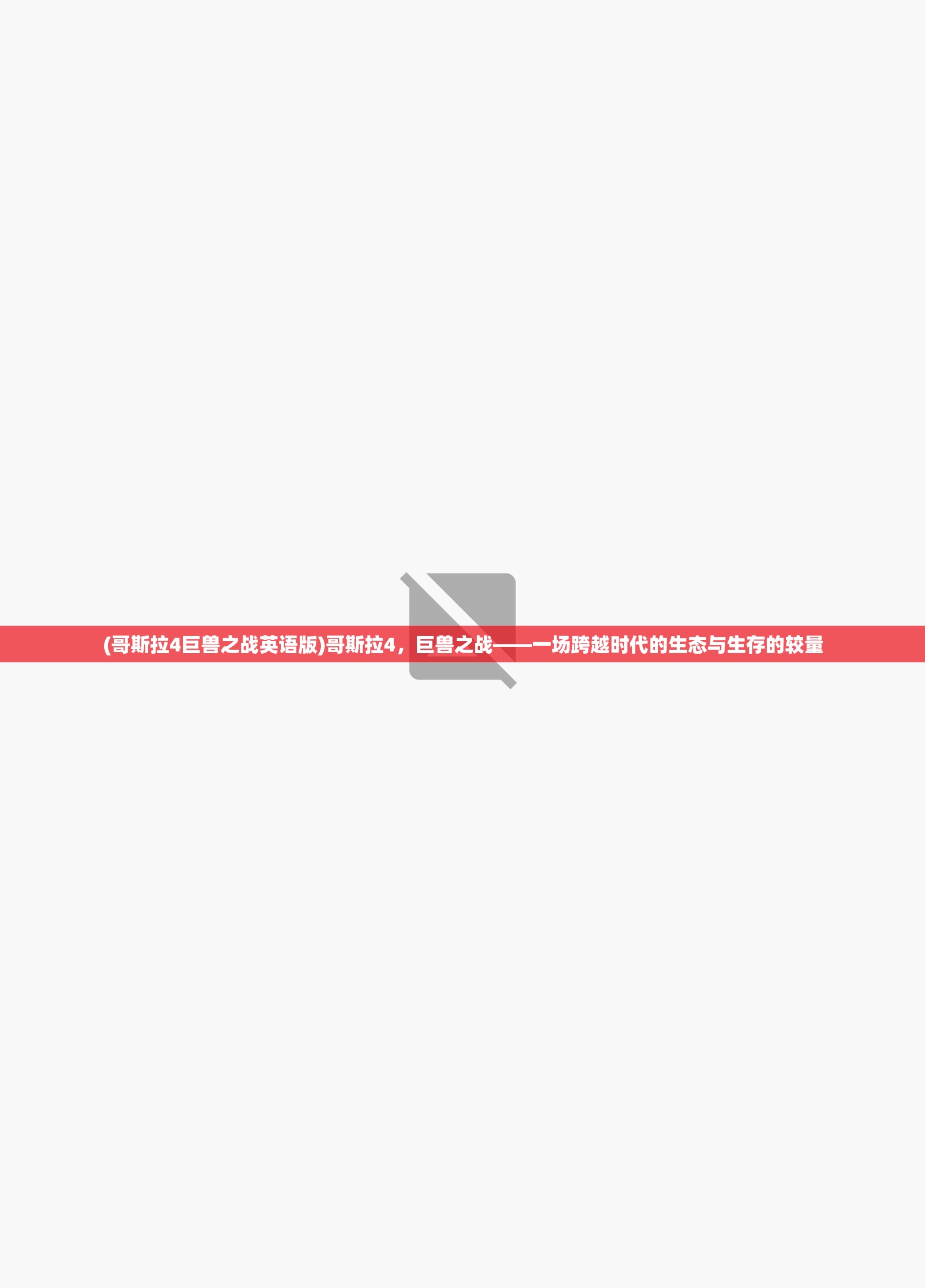 (哥斯拉4巨兽之战英语版)哥斯拉4，巨兽之战——一场跨越时代的生态与生存的较量