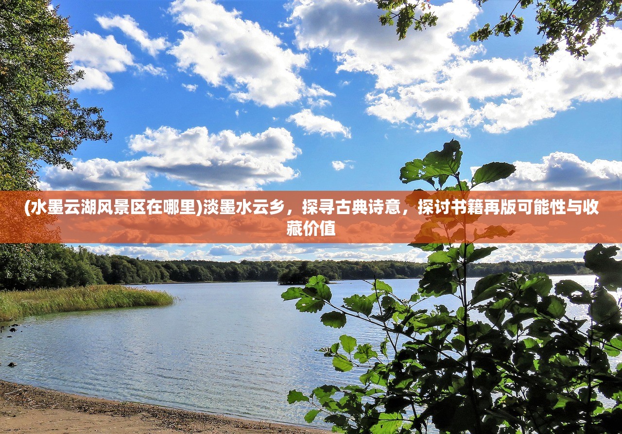 (水墨云湖风景区在哪里)淡墨水云乡，探寻古典诗意，探讨书籍再版可能性与收藏价值