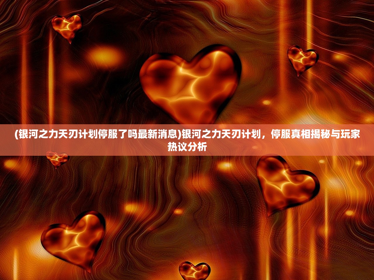 (银河之力天刃计划停服了吗最新消息)银河之力天刃计划，停服真相揭秘与玩家热议分析