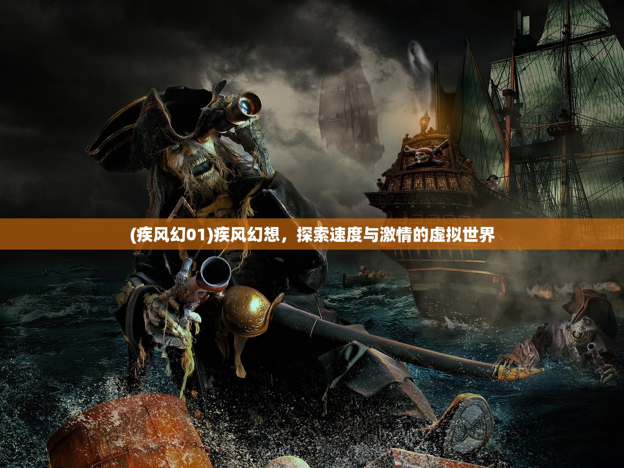 (疾风幻01)疾风幻想，探索速度与激情的虚拟世界