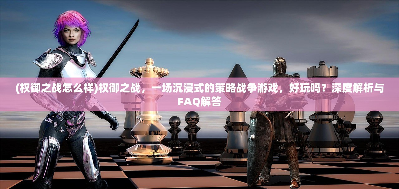 (奇兵谋略攻略视频)奇兵谋略攻略，解锁战场胜局的关键策略解析