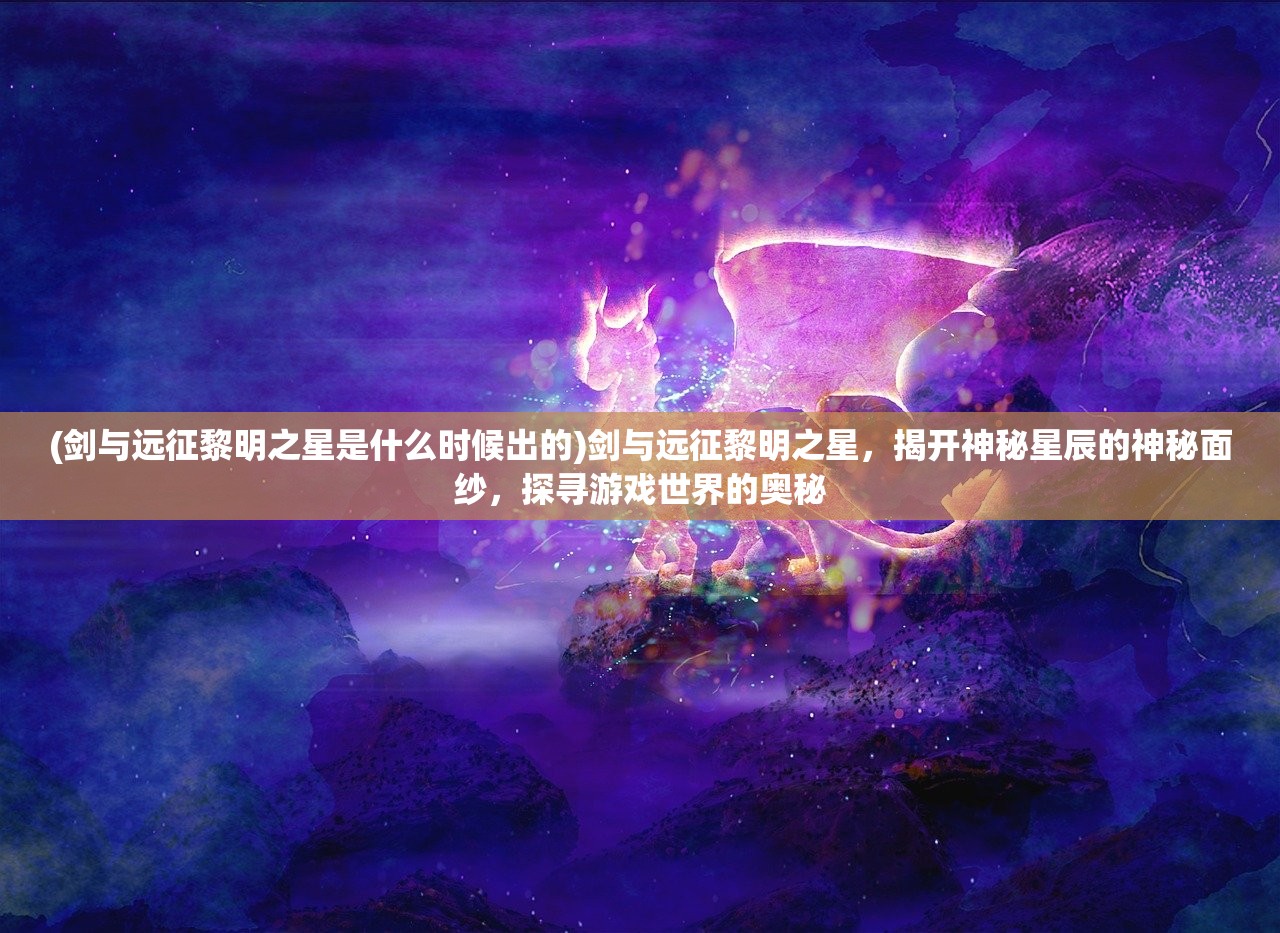 (王者守卫传奇手游攻略)王者守卫传奇手游，深度解析与玩家问答，揭秘游戏魅力与挑战
