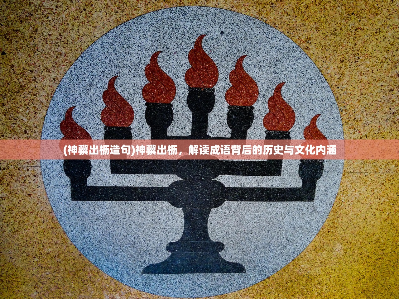 (神骥出枥造句)神骥出枥，解读成语背后的历史与文化内涵