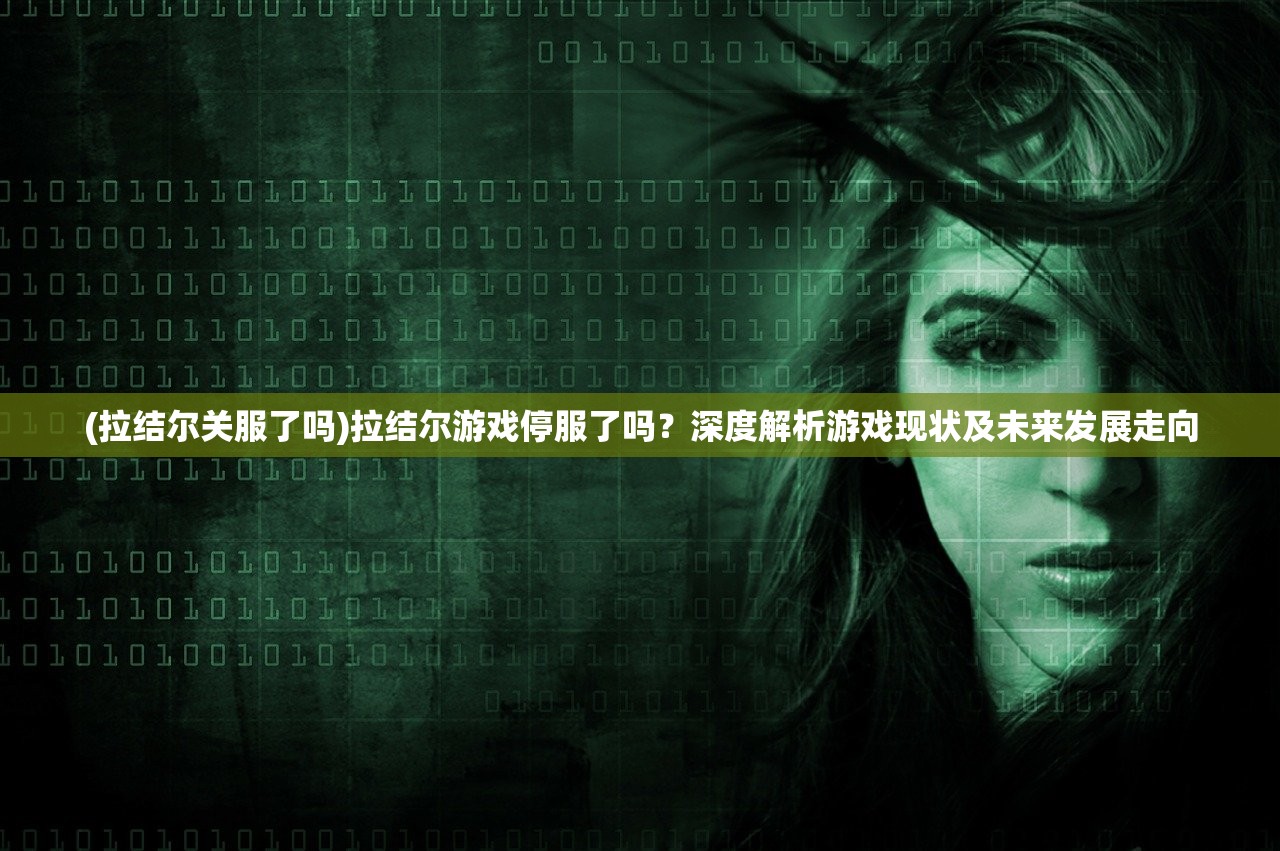(拔剑称王停服后怎么玩的)拔剑称王停服后，探索游戏停运后的多样化娱乐方式与回忆之旅