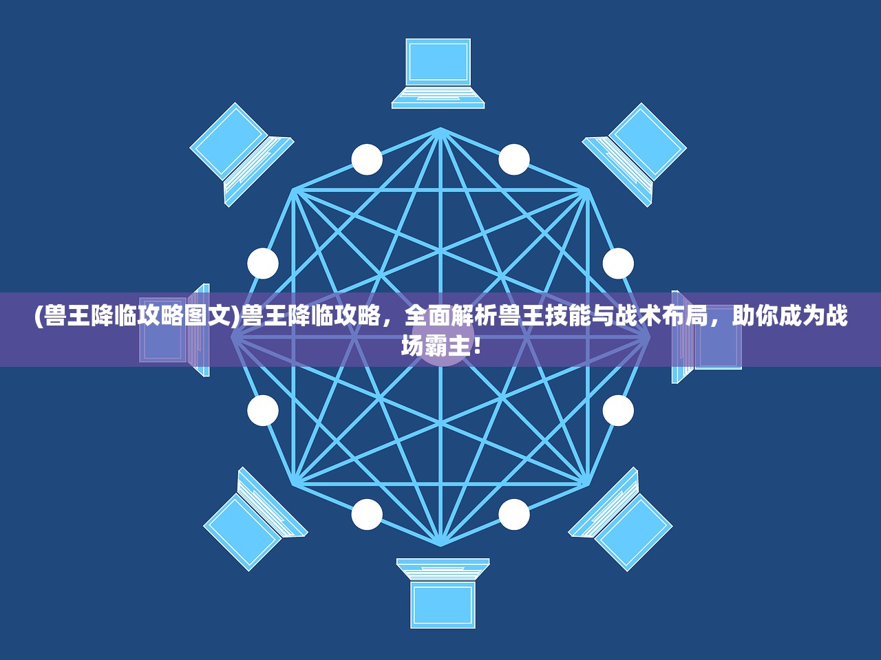 (兽王降临攻略图文)兽王降临攻略，全面解析兽王技能与战术布局，助你成为战场霸主！