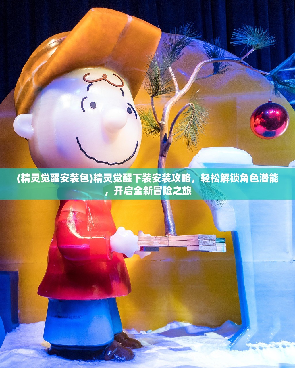 (精灵觉醒安装包)精灵觉醒下装安装攻略，轻松解锁角色潜能，开启全新冒险之旅