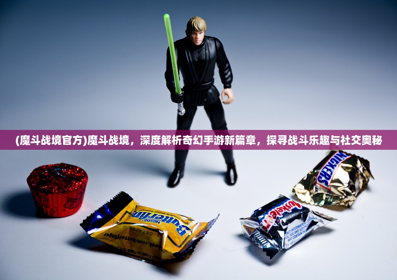 (魔斗战境官方)魔斗战境，深度解析奇幻手游新篇章，探寻战斗乐趣与社交奥秘