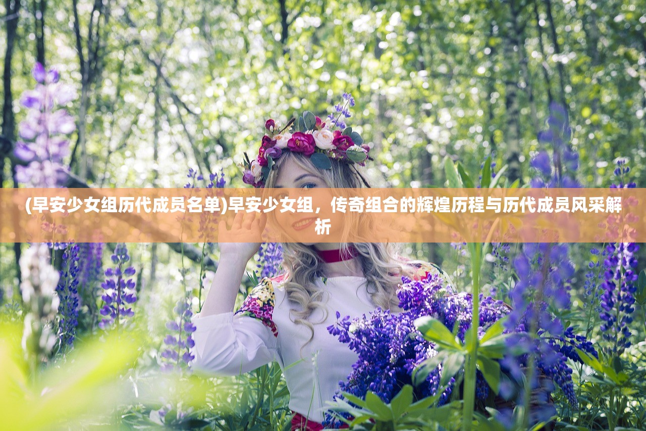 花间绘君颜，停服之谜揭晓，玩家热议不断，背后原因深度解析