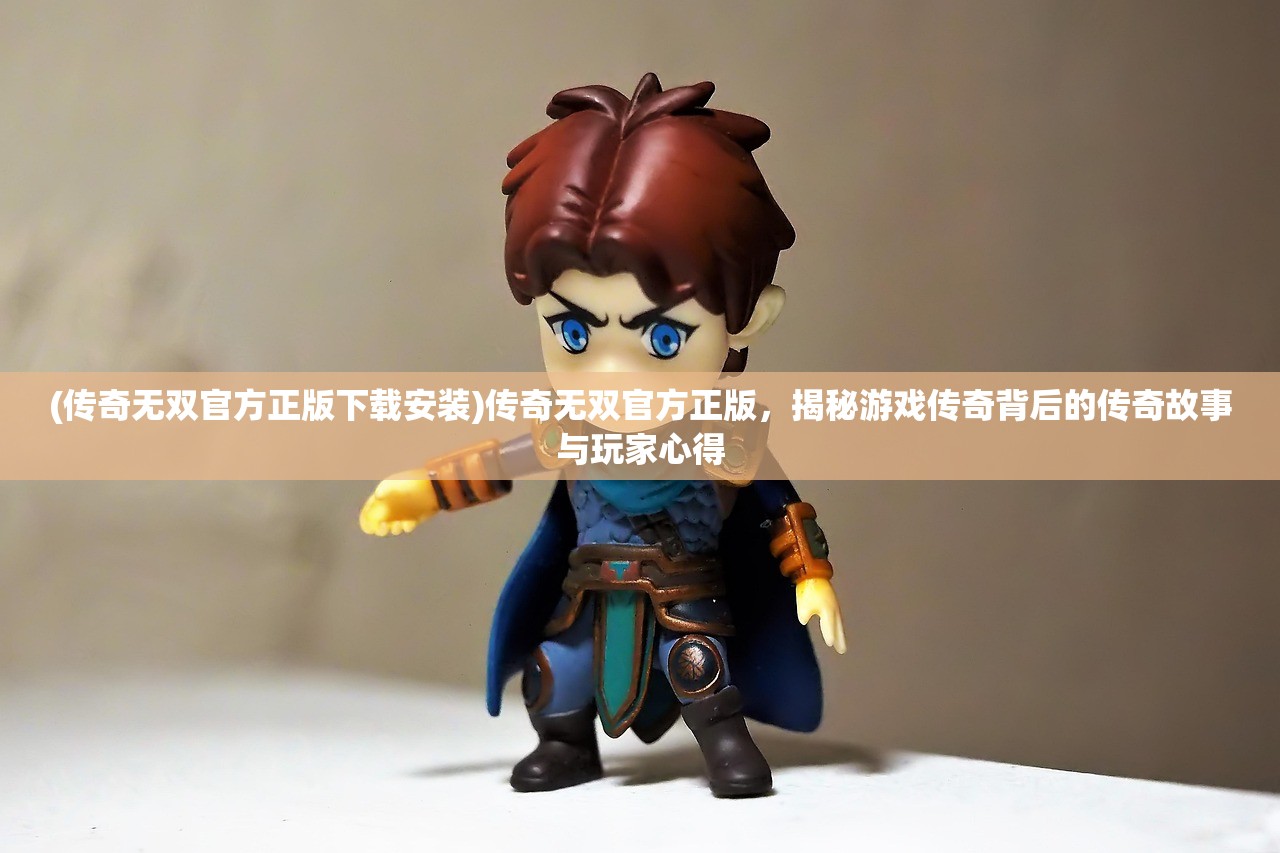 (恒久之绊下载)恒久之绊，探寻历史长河中的情感纽带——恒久之绊wiki深度解析